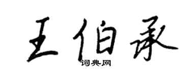 王正良王伯承行書個性簽名怎么寫