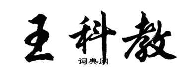 胡問遂王科教行書個性簽名怎么寫