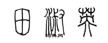 陳墨田淑英篆書個性簽名怎么寫