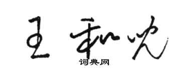 駱恆光王和兒草書個性簽名怎么寫