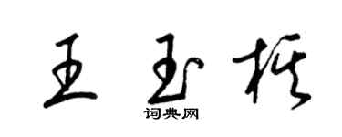 梁錦英王玉棋草書個性簽名怎么寫