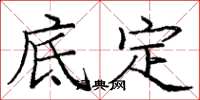 龐中華底定楷書怎么寫