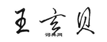 駱恆光王玄貝行書個性簽名怎么寫