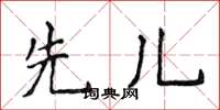 侯登峰先兒楷書怎么寫