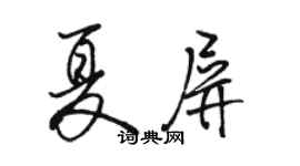 駱恆光夏屏行書個性簽名怎么寫