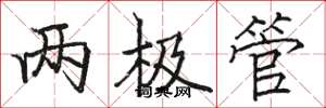 駱恆光兩極管楷書怎么寫