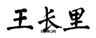 翁闓運王長里楷書個性簽名怎么寫