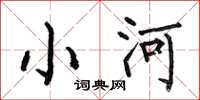 何伯昌小河楷書怎么寫