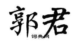 翁闓運郭君楷書個性簽名怎么寫
