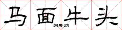 曾慶福馬面牛頭隸書怎么寫