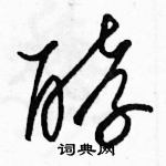 駱恆光寫的硬筆草書酵