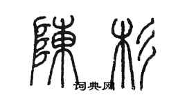 陳墨陳杉篆書個性簽名怎么寫