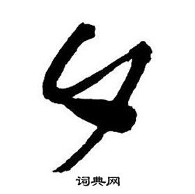 王鐸集字千字文中夕的寫法