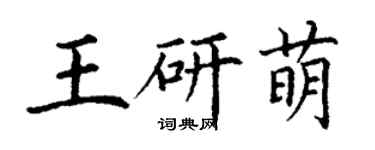 丁謙王研萌楷書個性簽名怎么寫