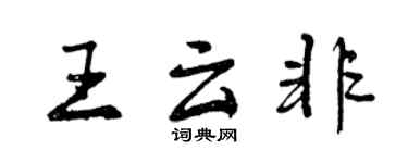 曾慶福王雲非行書個性簽名怎么寫