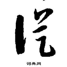 啟功千字文中從的寫法