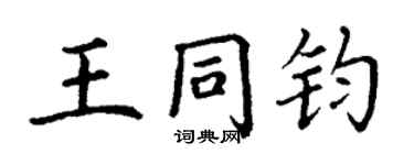丁謙王同鈞楷書個性簽名怎么寫