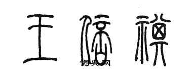 陳墨王倍祺篆書個性簽名怎么寫