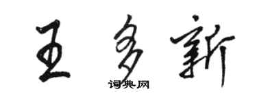 駱恆光王多新行書個性簽名怎么寫