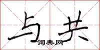 侯登峰與共楷書怎么寫