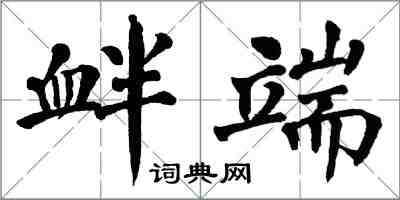 翁闓運釁端楷書怎么寫