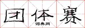 范連陞團體賽隸書怎么寫