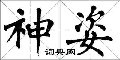 翁闓運神姿楷書怎么寫