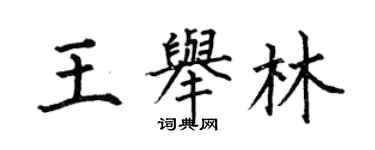 何伯昌王舉林楷書個性簽名怎么寫