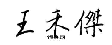 王正良王禾傑行書個性簽名怎么寫