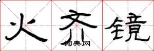 曾慶福火齊鏡隸書怎么寫