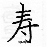 駱恆光寫的硬筆楷書壽