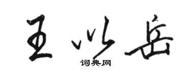 駱恆光王以岳行書個性簽名怎么寫