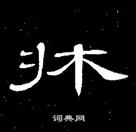 席夔千字文中牀的寫法