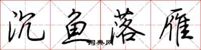 荊霄鵬沉魚落雁行書怎么寫