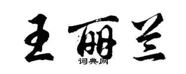 胡問遂王麗蘭行書個性簽名怎么寫