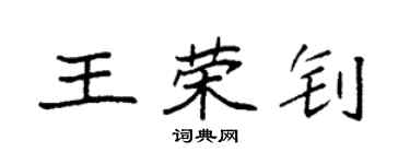 袁強王榮釗楷書個性簽名怎么寫