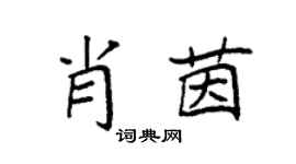 袁強肖茵楷書個性簽名怎么寫