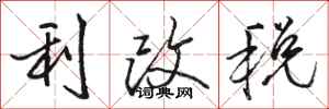 駱恆光利改稅行書怎么寫
