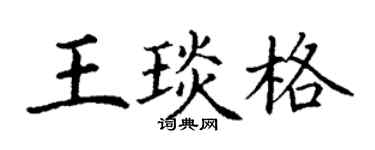 丁謙王琰格楷書個性簽名怎么寫
