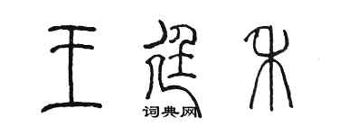陳墨王廷禾篆書個性簽名怎么寫