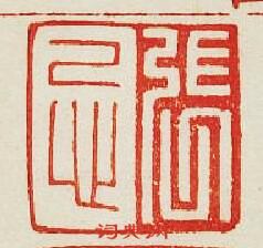 集古印譜的篆刻印章張忌