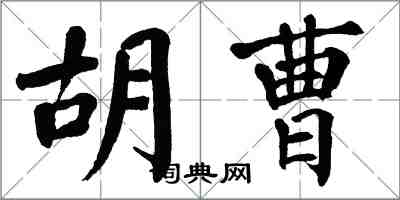 翁闓運胡曹楷書怎么寫