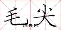 龐中華毛尖楷書怎么寫