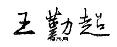 曾慶福王勤超行書個性簽名怎么寫
