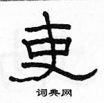 駱恆光寫的硬筆隸書吏