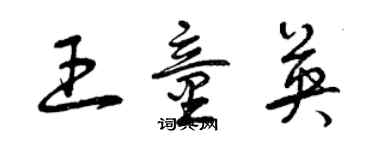 曾慶福王童英草書個性簽名怎么寫