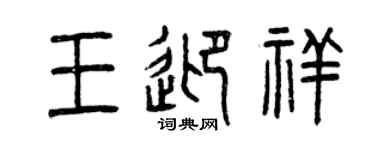 曾慶福王迎祥篆書個性簽名怎么寫