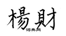 何伯昌楊財楷書個性簽名怎么寫