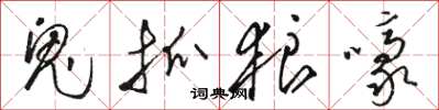 駱恆光鬼抓狼嚎草書怎么寫