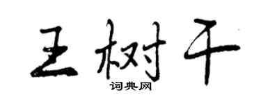 曾慶福王樹幹行書個性簽名怎么寫